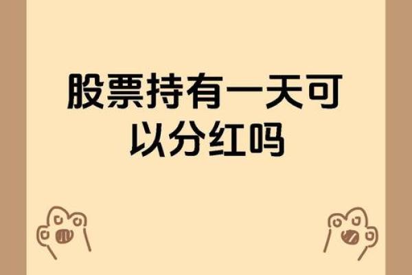 买股票如何获得分红收益及注意事项